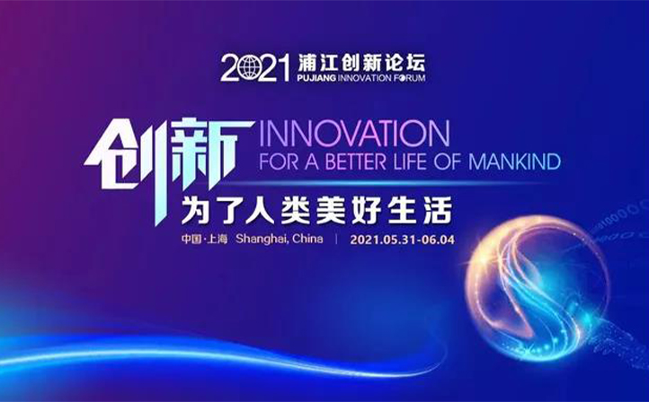 金年金字招牌诚信至上智能受邀参加2021浦江创新论坛之创新创业论坛