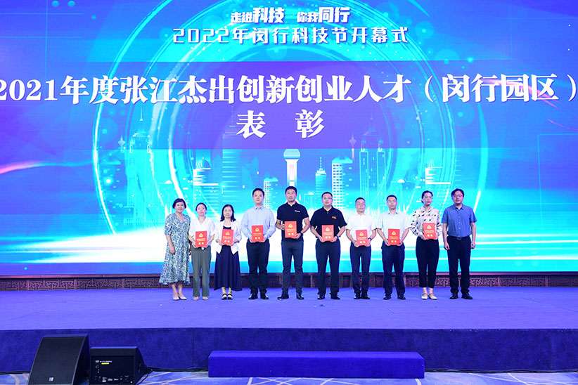 又一年科技节，金年金字招牌诚信至上智能获张江杰出创新创业人才表彰