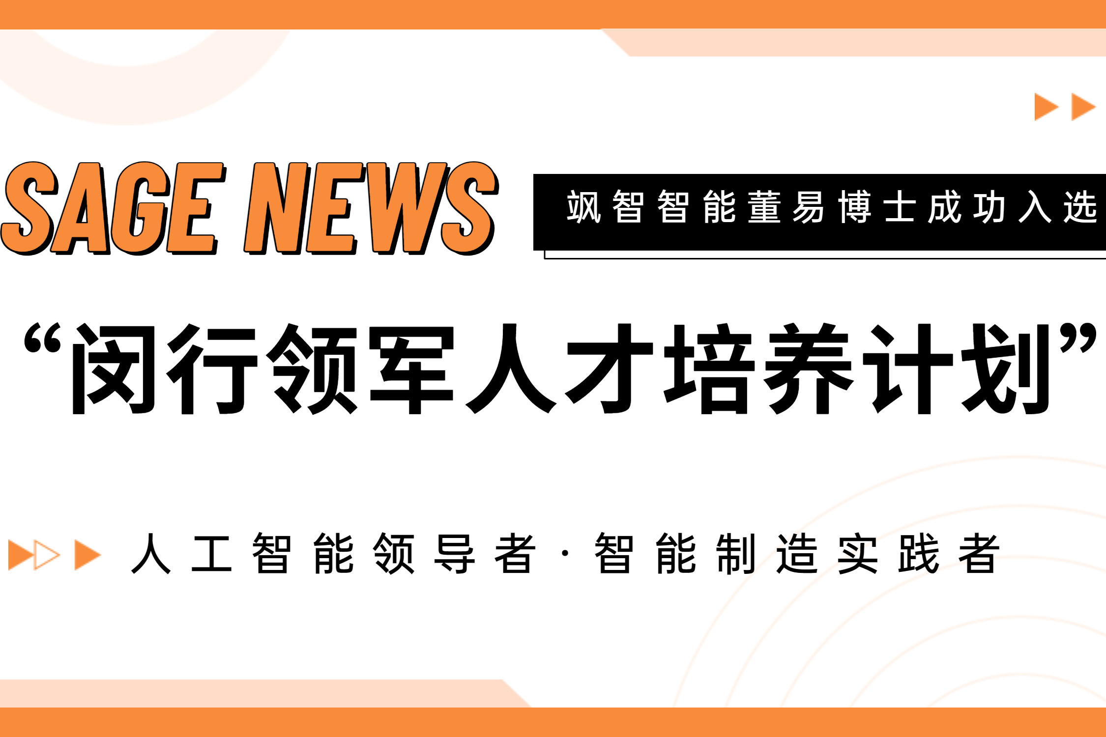 【喜报】金年金字招牌诚信至上智能CTO董易博士入选第十七批闵行领军人才培养计划！
