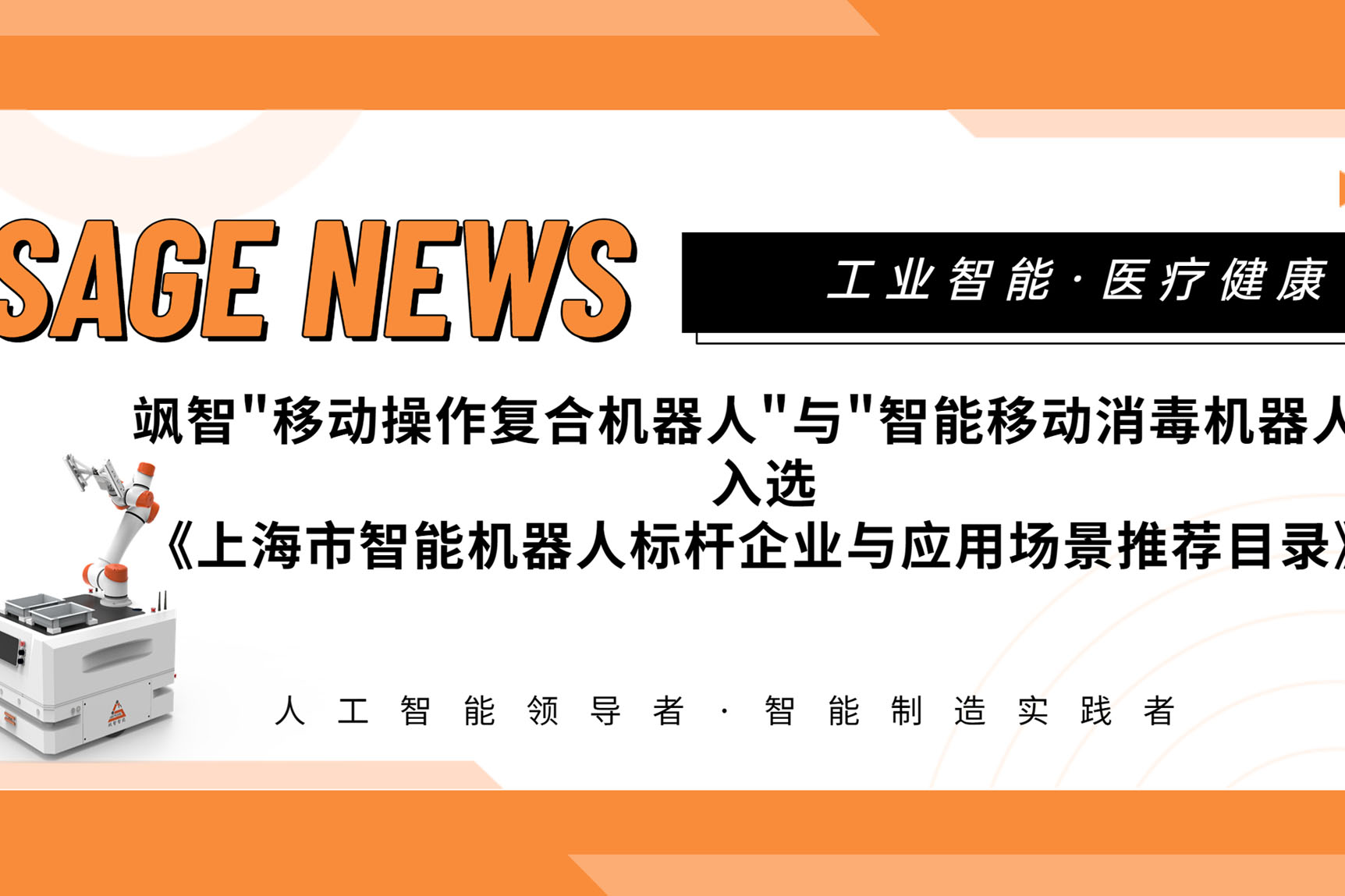 【喜报】金年金字招牌诚信至上智能两大应用场景入选《上海市智能机器人标杆企业与应用场景推荐目录》