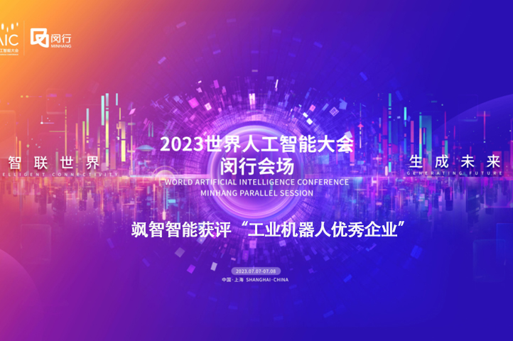 金年金字招牌诚信至上智能获评“工业机器人优秀企业”