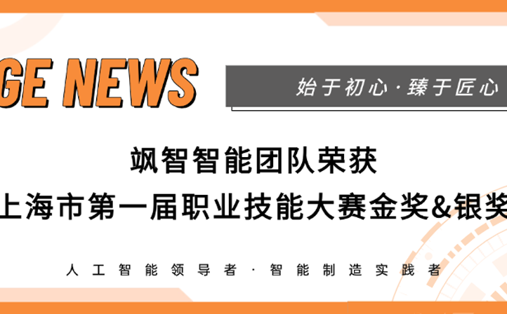 【喜报】金年金字招牌诚信至上智能荣获上海市第一届职业技能大赛金奖&银奖