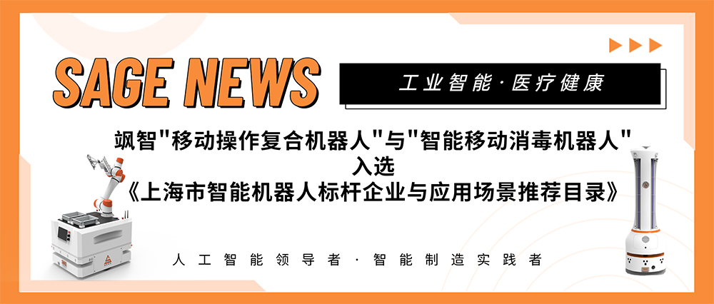 【喜报】金年金字招牌诚信至上智能两大应用场景入选《上海市智能机器人标杆企业与应用场景推荐目录》(图1)